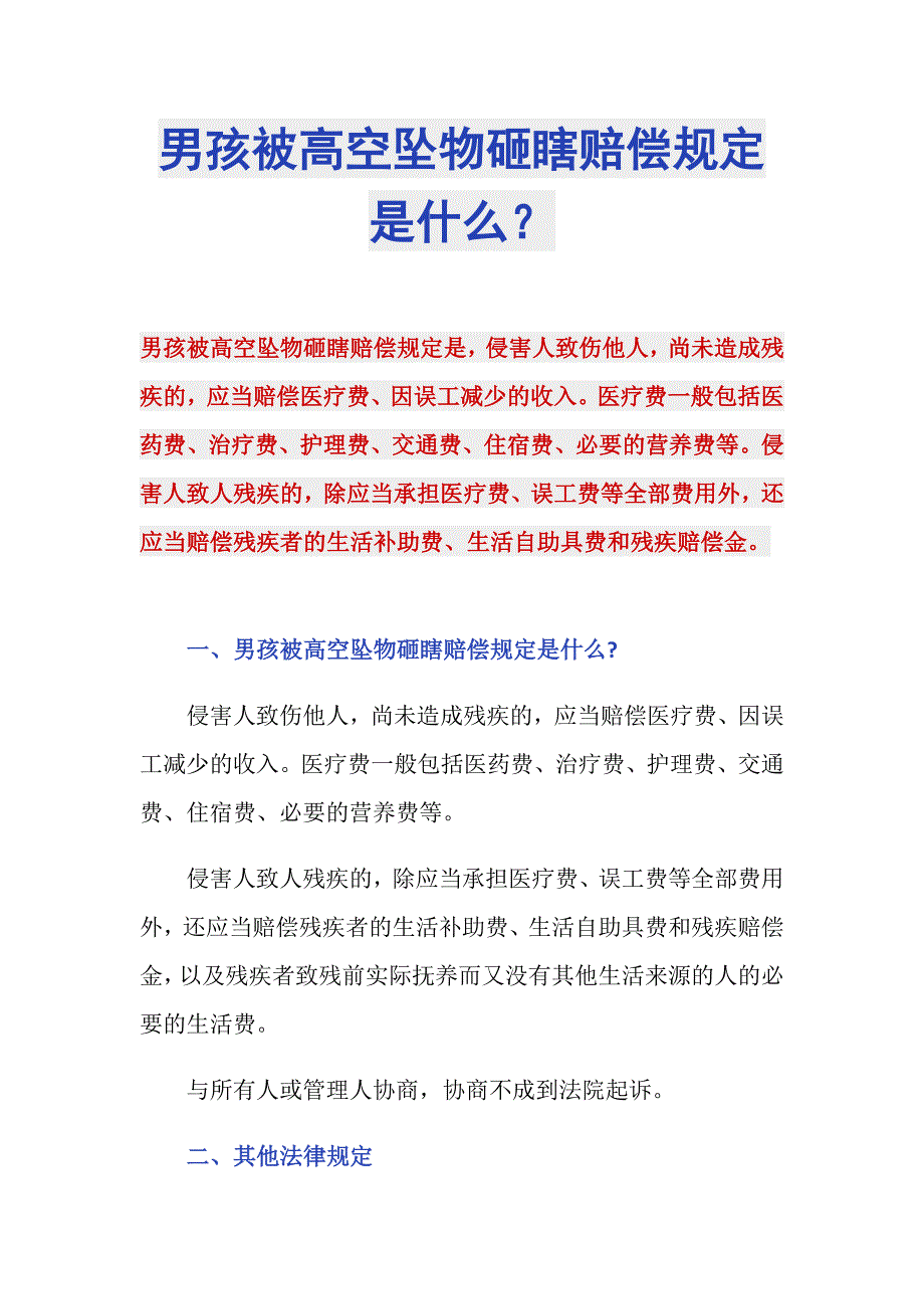 男孩被高空坠物砸瞎赔偿规定是什么？_第1页