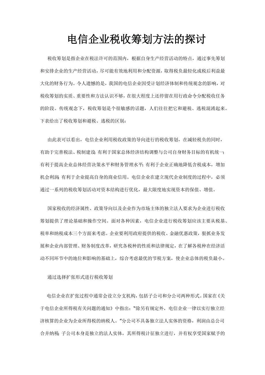 电信企业税收筹划方法的探讨.doc_第1页