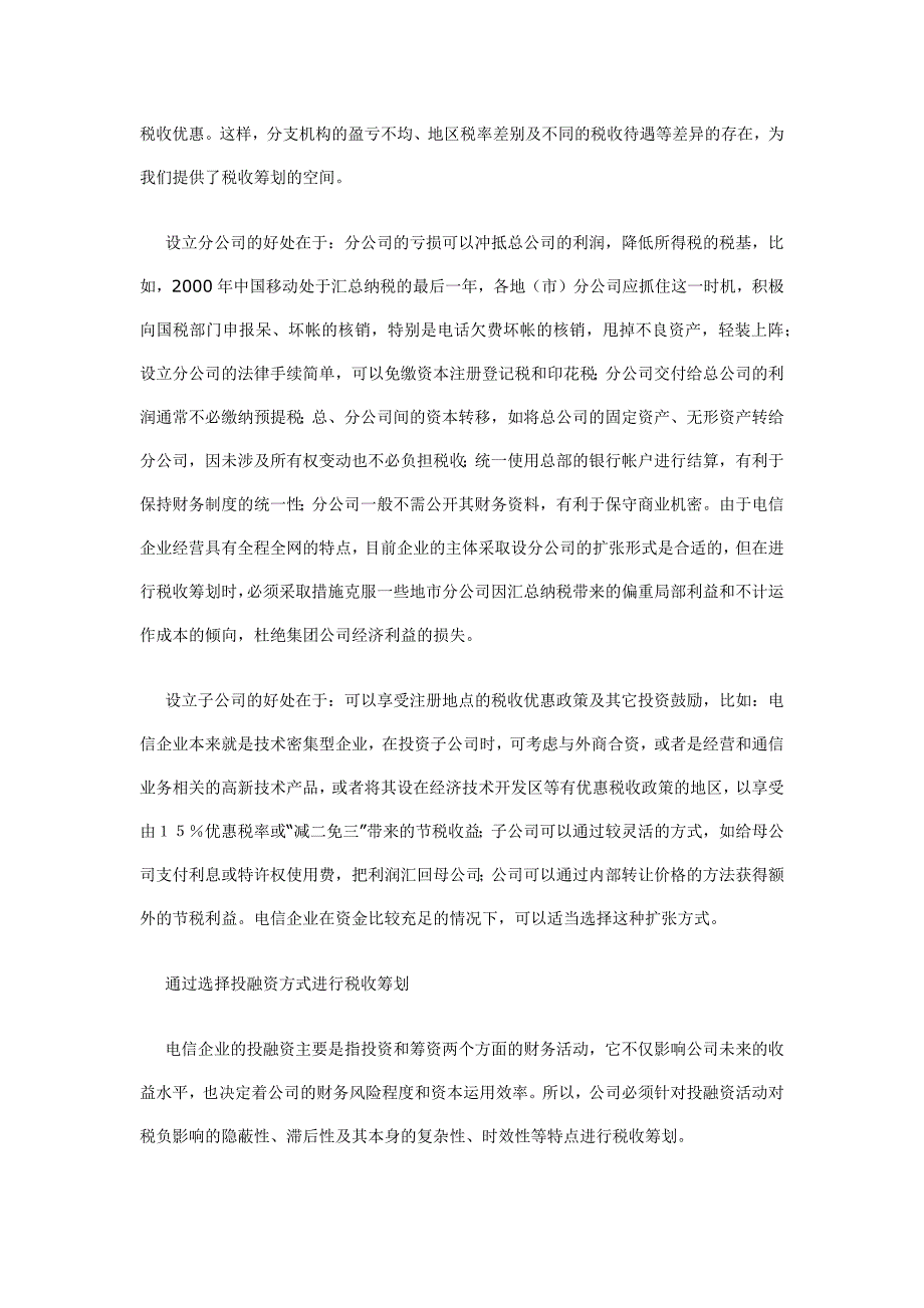 电信企业税收筹划方法的探讨.doc_第2页