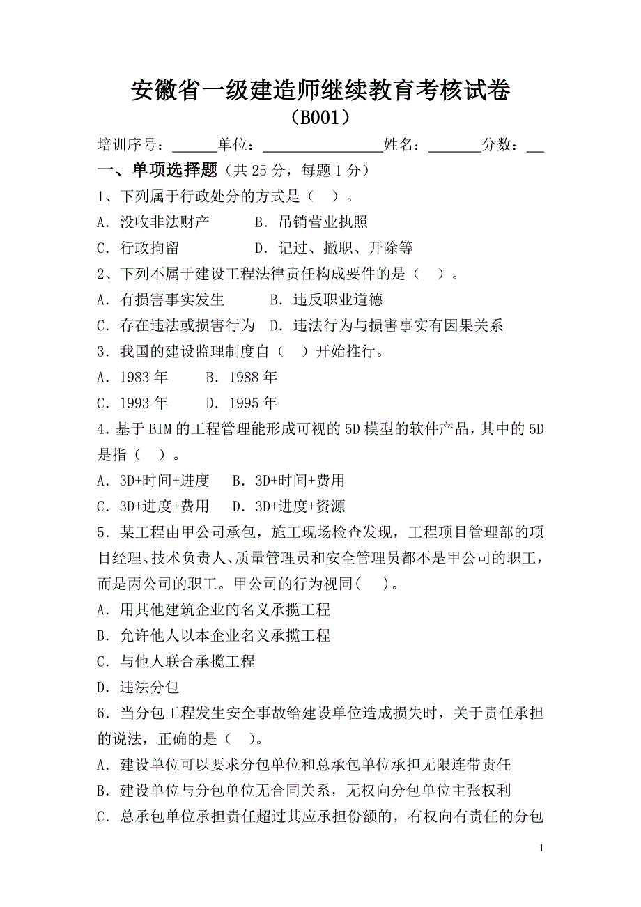 一级建造师继续教育试卷_第1页