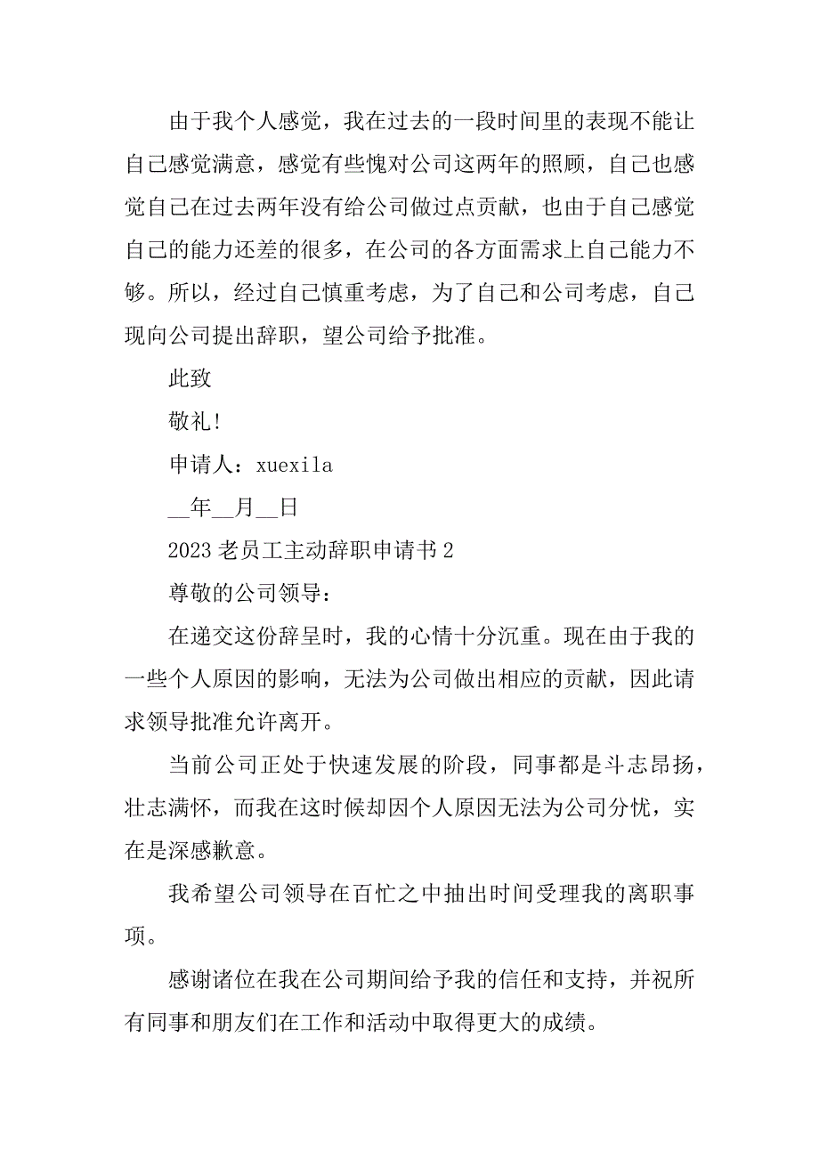 2023年老员工主动辞职申请书范本6篇_第2页