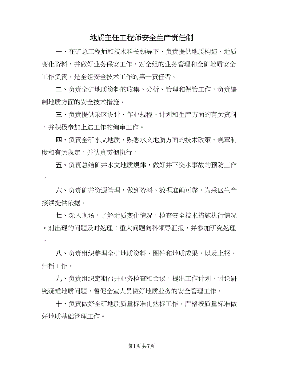 地质主任工程师安全生产责任制（6篇）_第1页