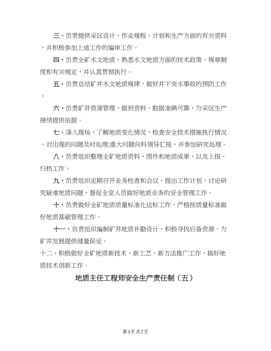 地质主任工程师安全生产责任制（6篇）_第4页