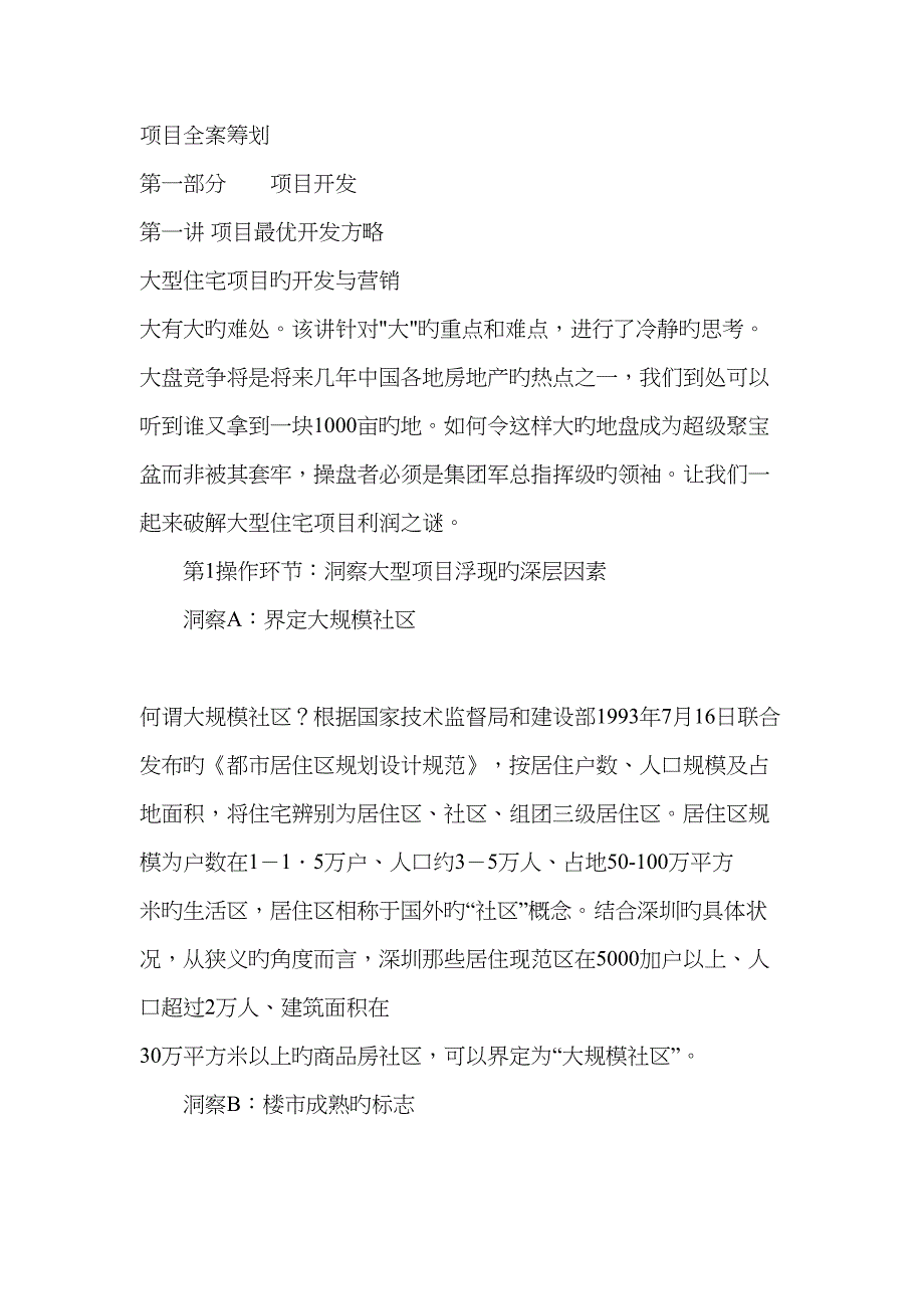 房地产项目最优开发策略讲座_第1页