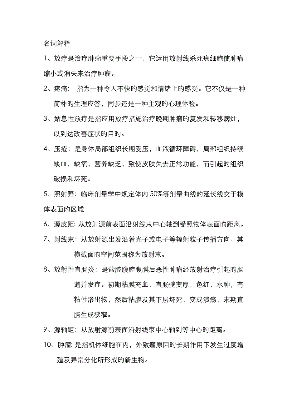 2023年放疗科专科试题库_第1页