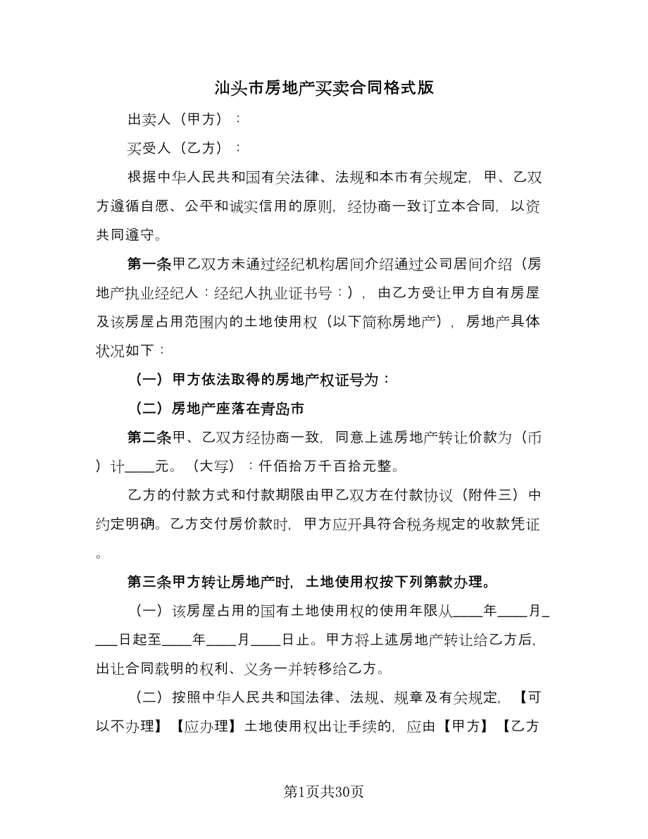 汕头市房地产买卖合同格式版（8篇）.doc_第1页