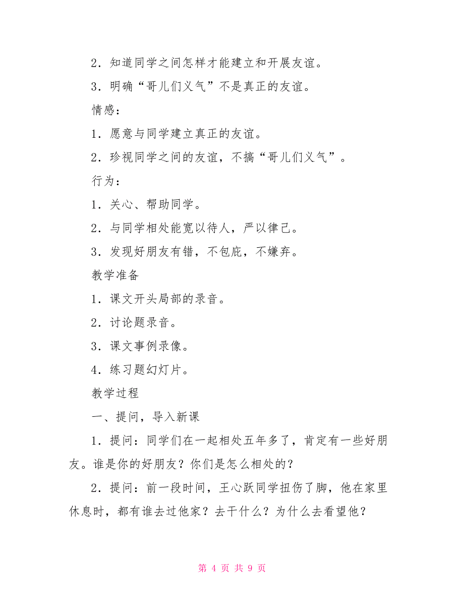 思品教案－真正的友谊二年级思品下册教案_第4页