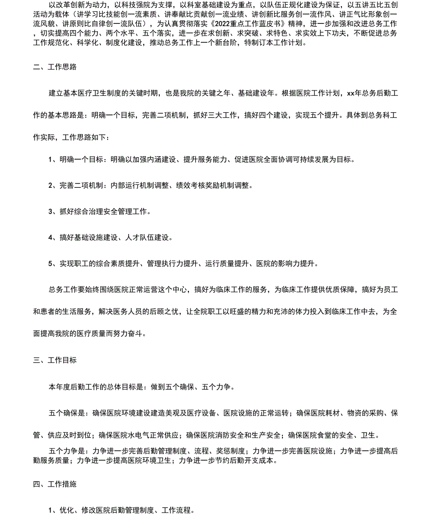 医院后勤科工作计划_第3页