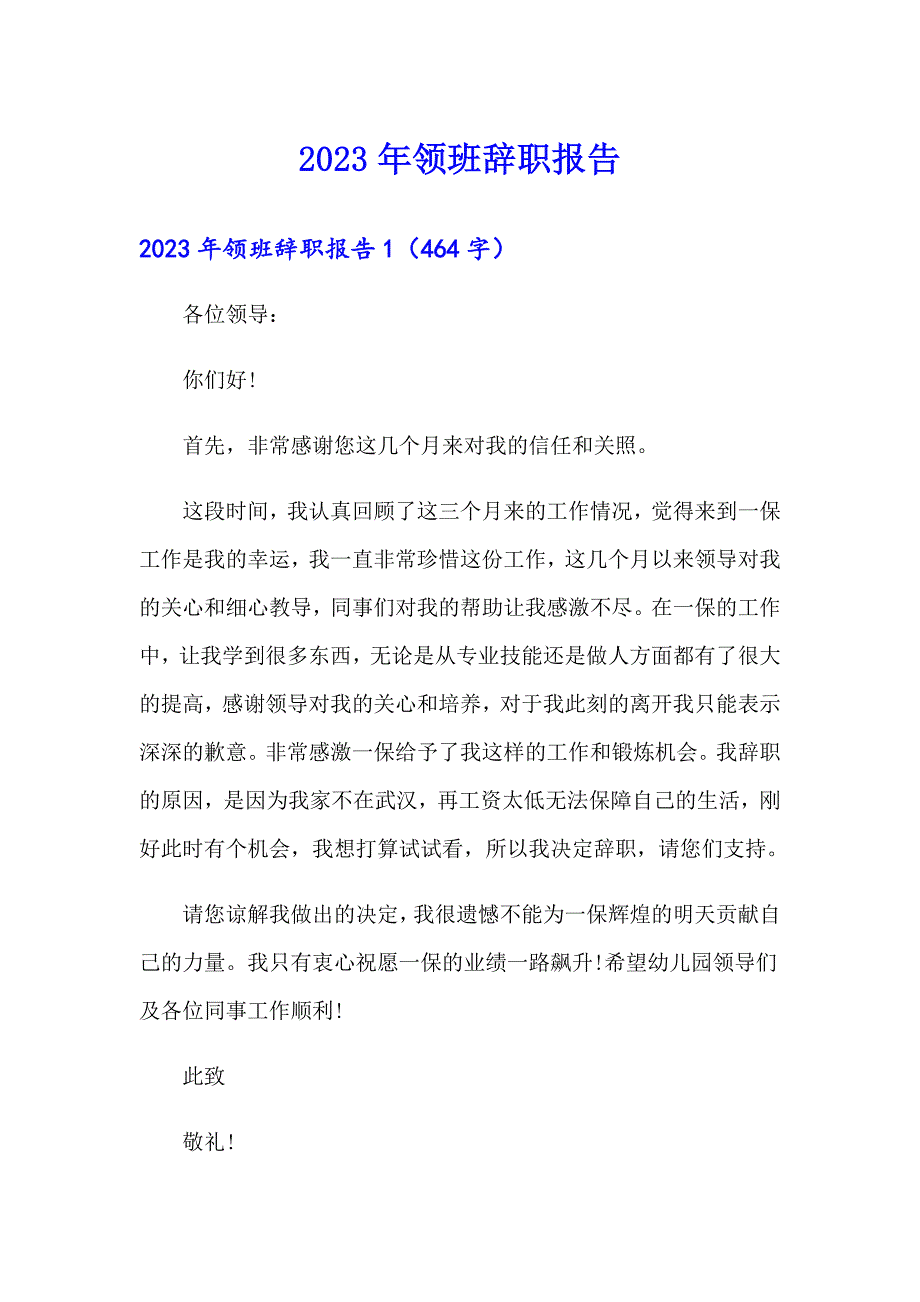 （精选）2023年领班辞职报告_第1页