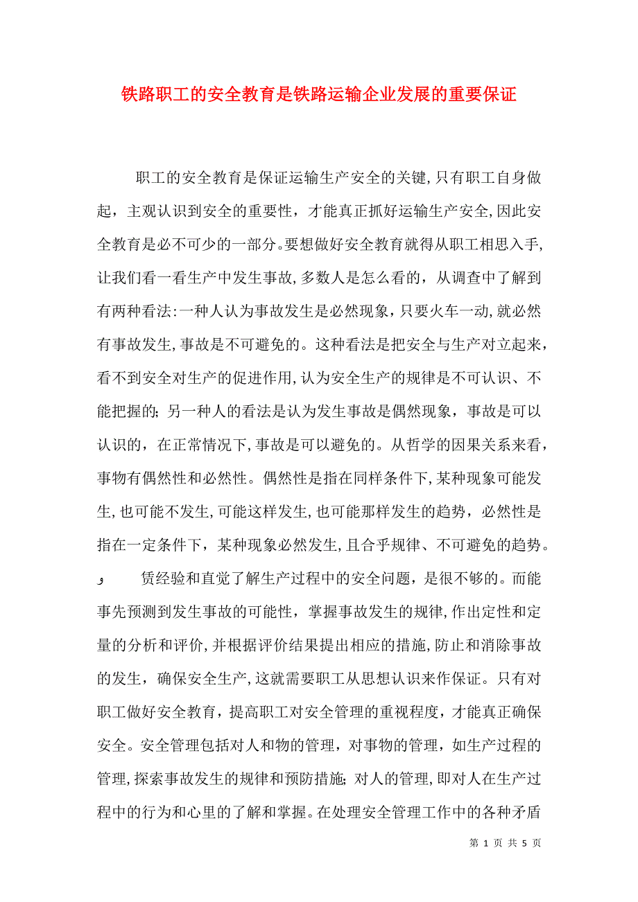 铁路职工的安全教育是铁路运输企业发展的重要保证_第1页