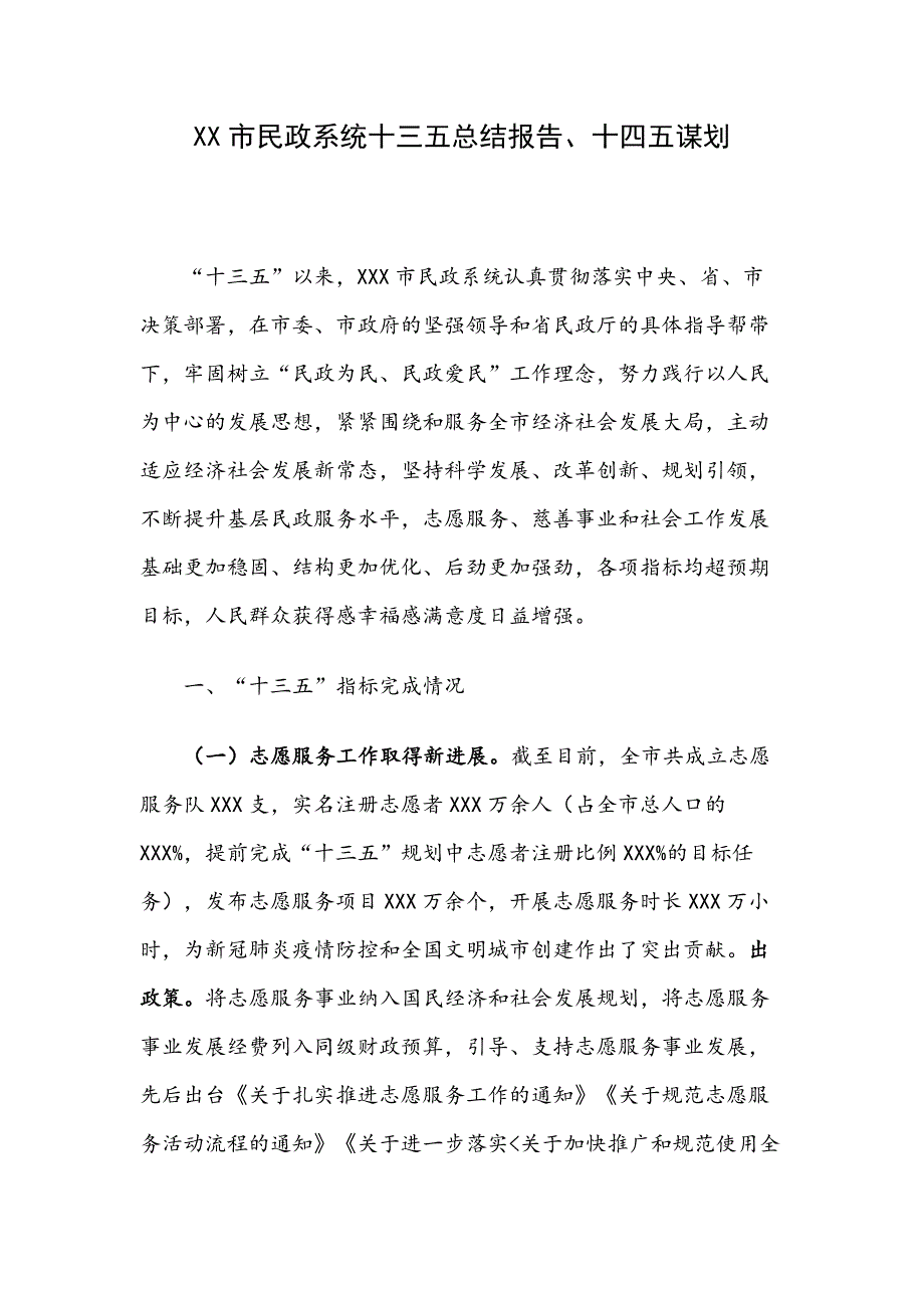 XX市民政系统十三五总结报告、十四五谋划_第1页