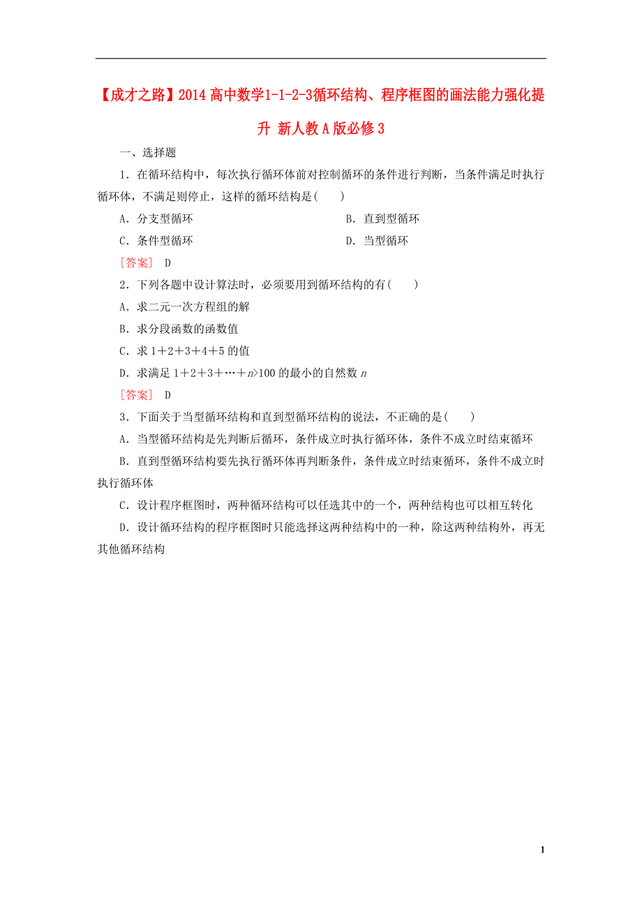 高中数学 1123 循环结构、程序框图的画法能力强化提升 新人教A版必修3_第1页