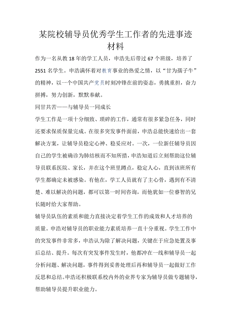 某院校辅导员优秀学生工作者的先进事迹材料_第1页