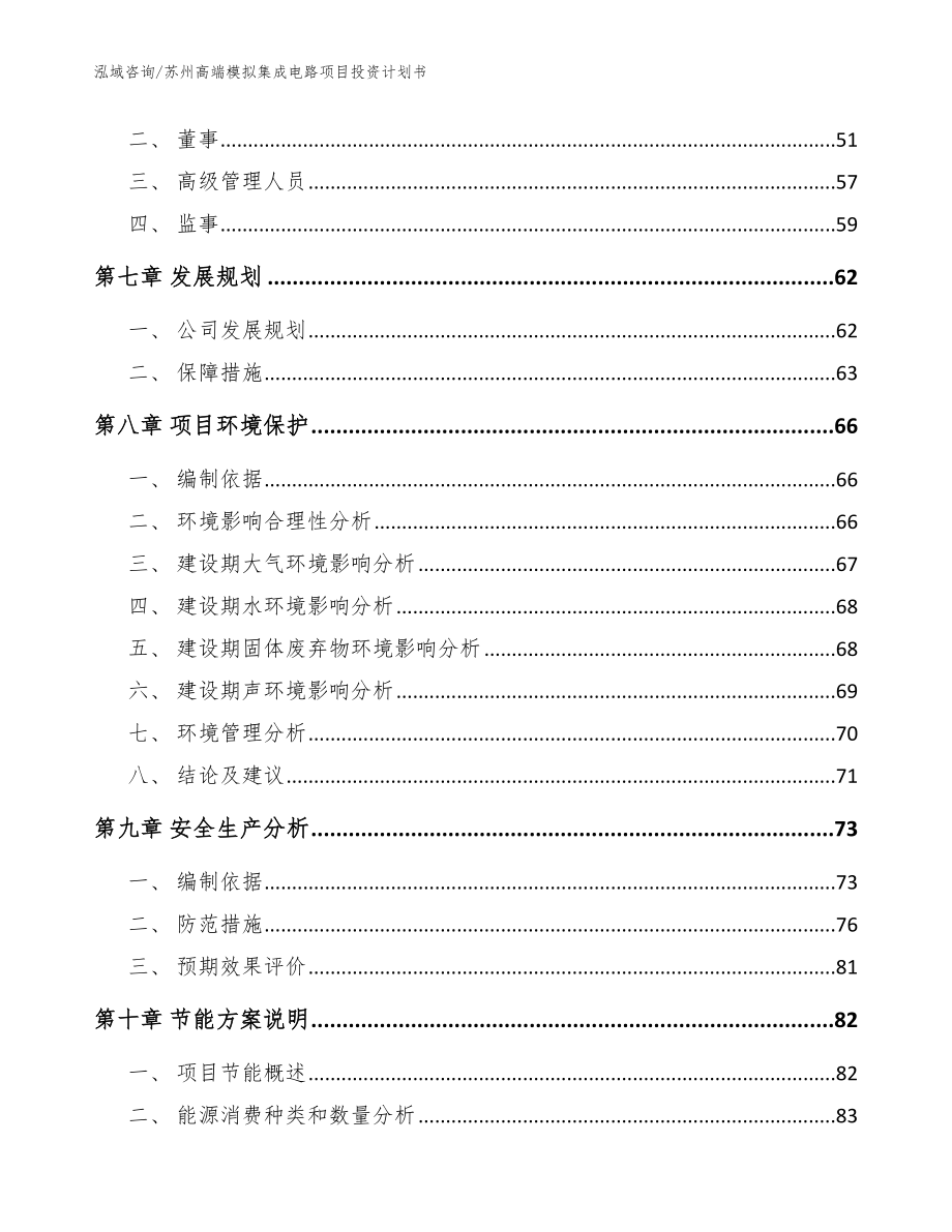 苏州高端模拟集成电路项目投资计划书_第4页