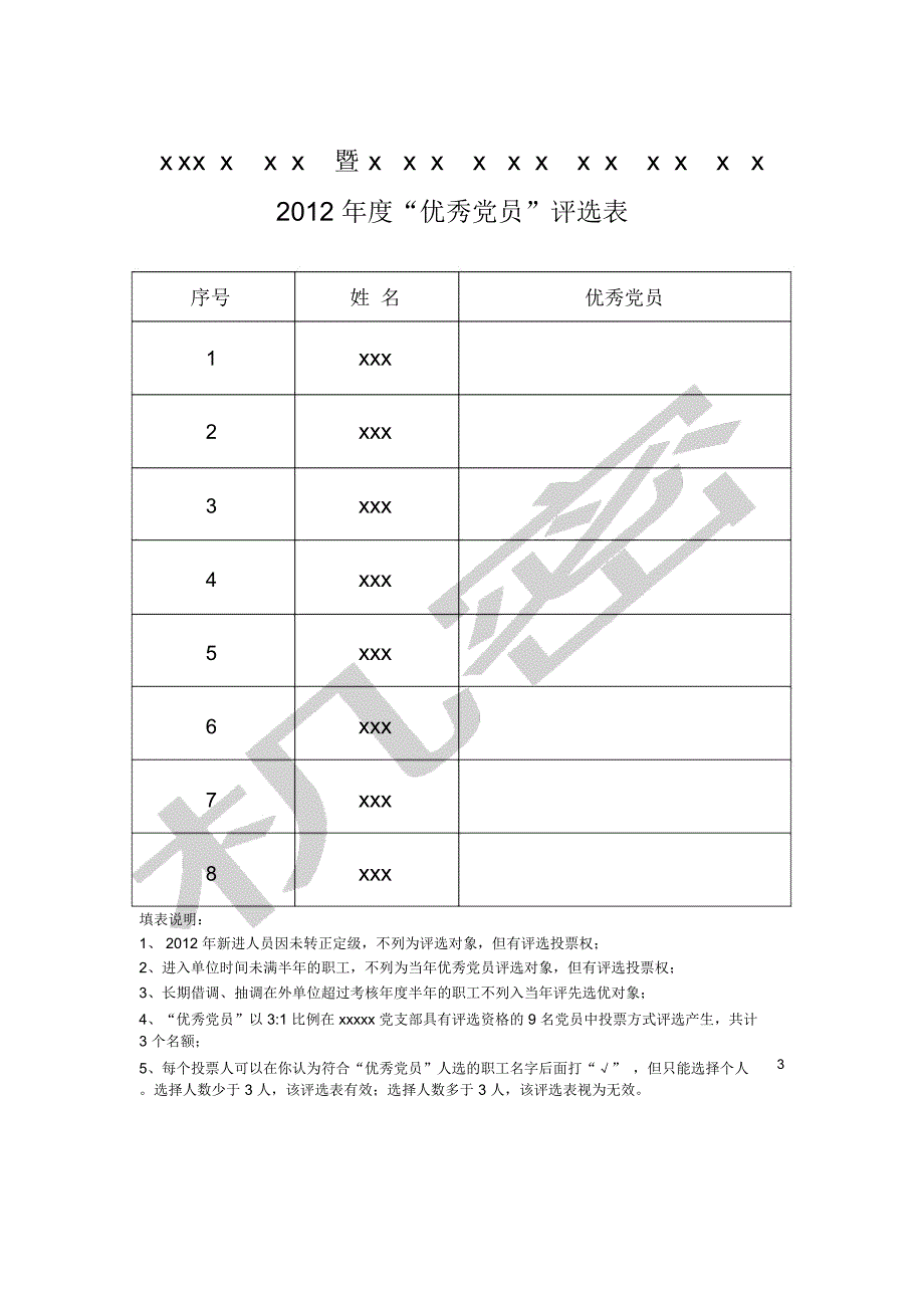 “优秀党员”评选表_第1页