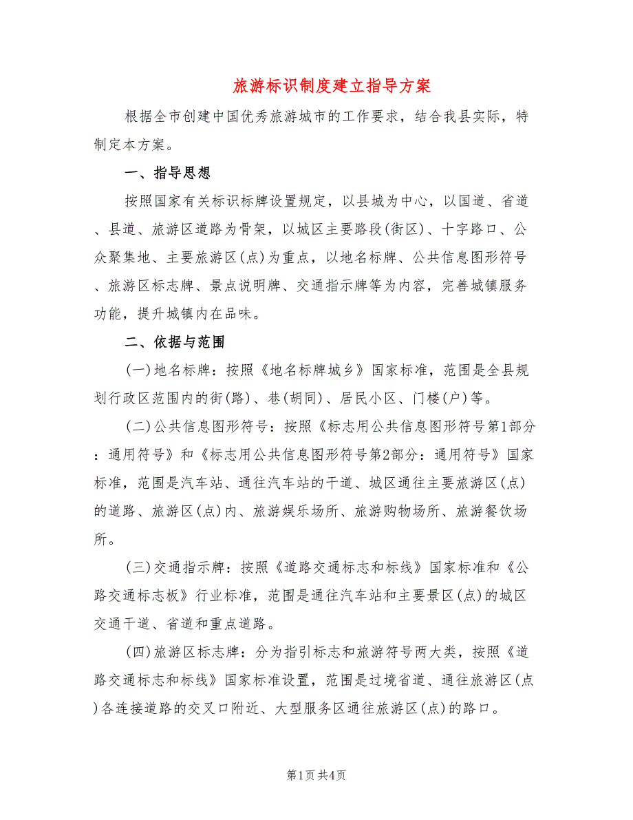 旅游标识制度建立指导方案_第1页