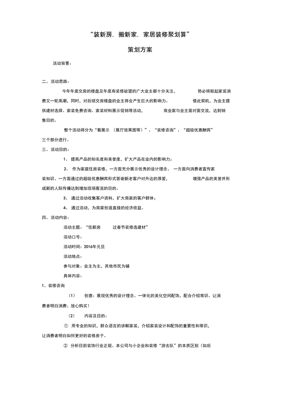 年底家装活动策划方案@家装公司策划方案_第1页