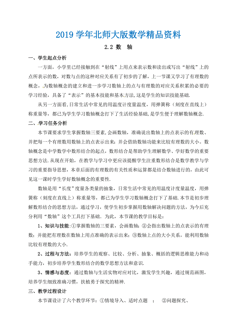 北师大版七年级数学上册教案：2.2 数轴_第1页