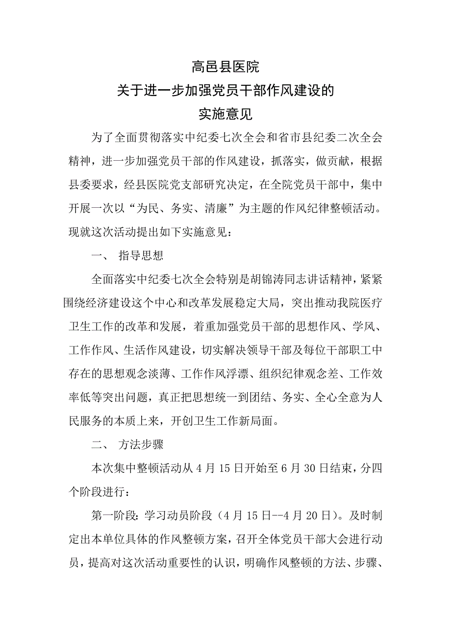 关于进一步加强党员干部作风建设的实施意见_第1页