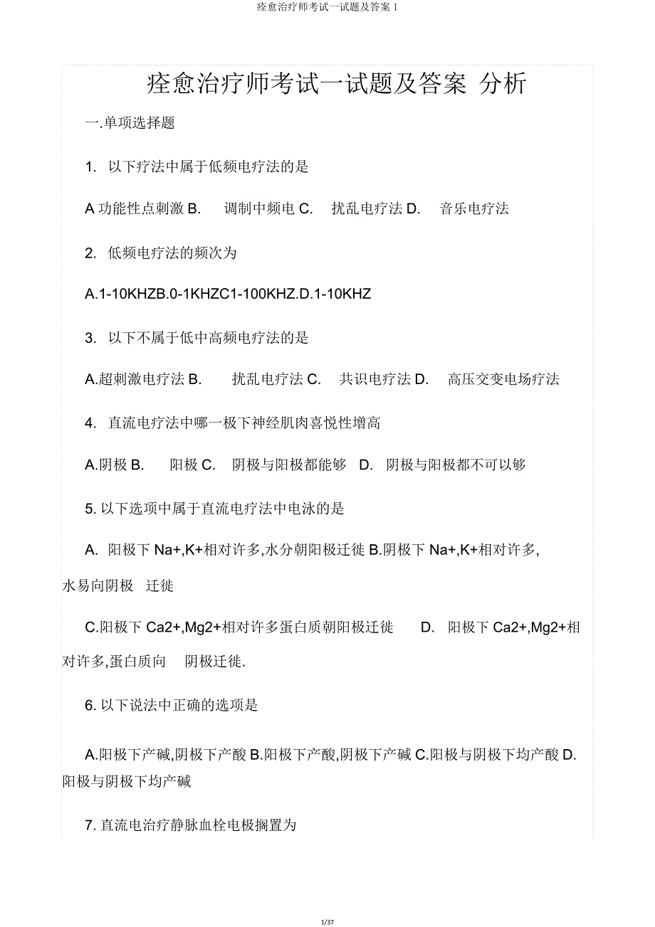 康复治疗师考试试题1.doc_第1页