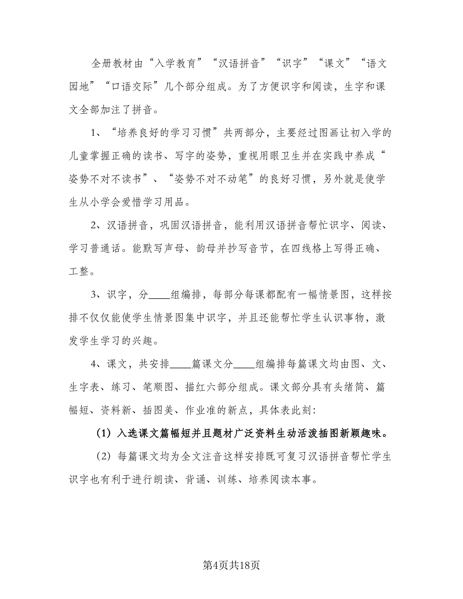 一年级新学期语文教学计划样本（五篇）.doc_第4页