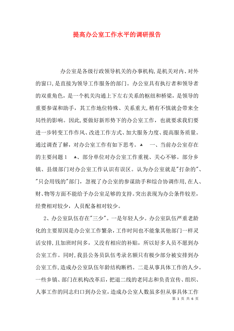 提高办公室工作水平的调研报告_第1页