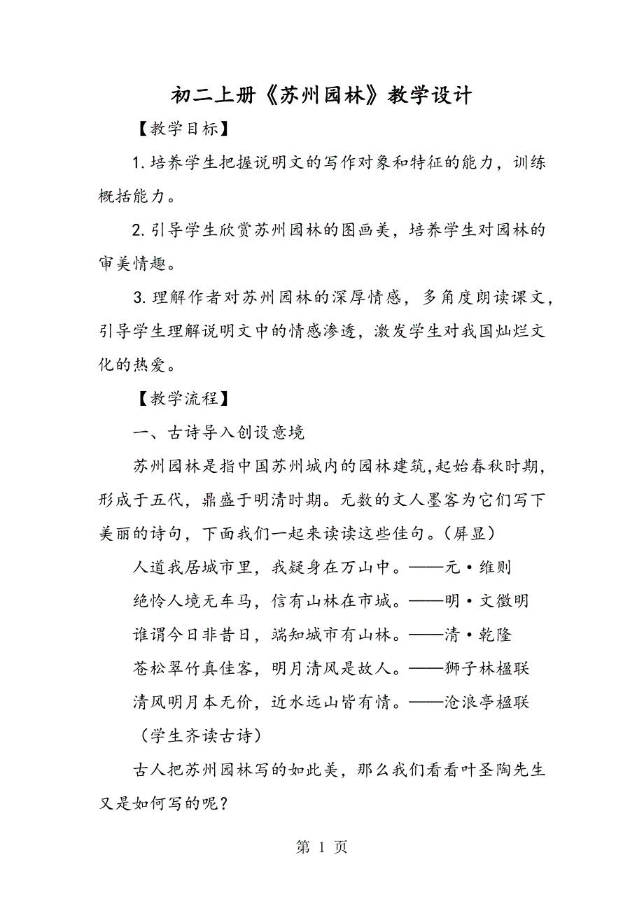 2023年初二上册《苏州园林》教学设计.doc_第1页