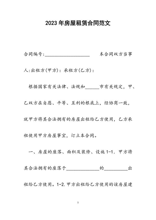 2023年房屋租赁合同_1.docx