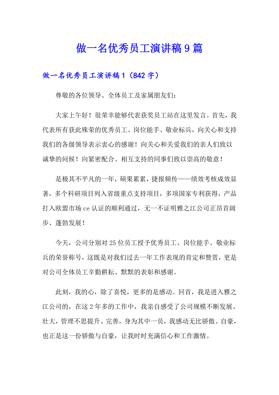 【实用】做一名优秀员工演讲稿9篇_第1页