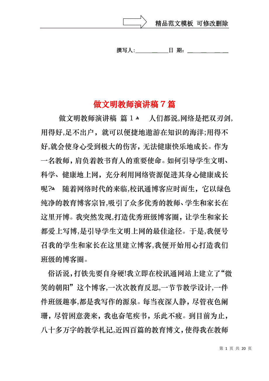 做文明教师演讲稿7篇_第1页