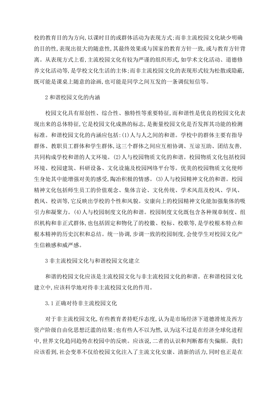 浅谈非主流校园文化与和谐校园文化建设_第2页