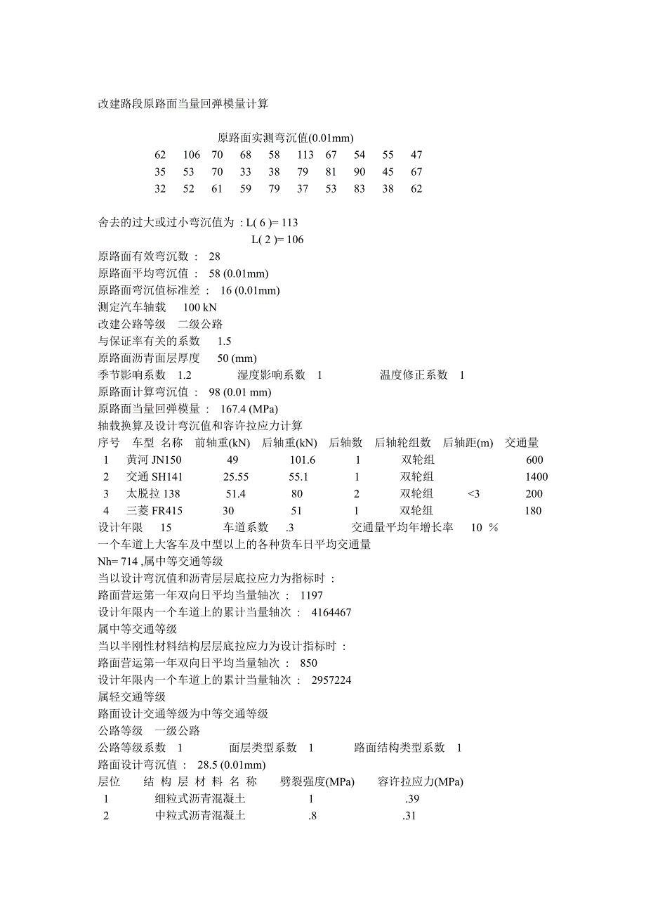 改建路段原路面当量回弹模量计算.doc_第1页