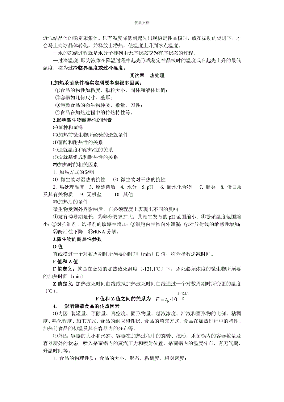 食品技术原理重点_第4页