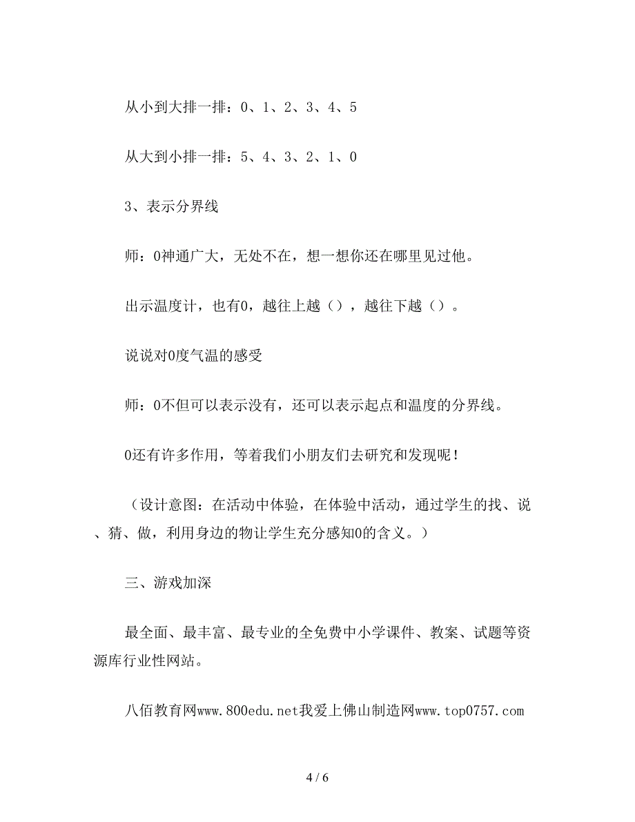 【教育资料】小学一年级数学0的认识教案.doc_第4页