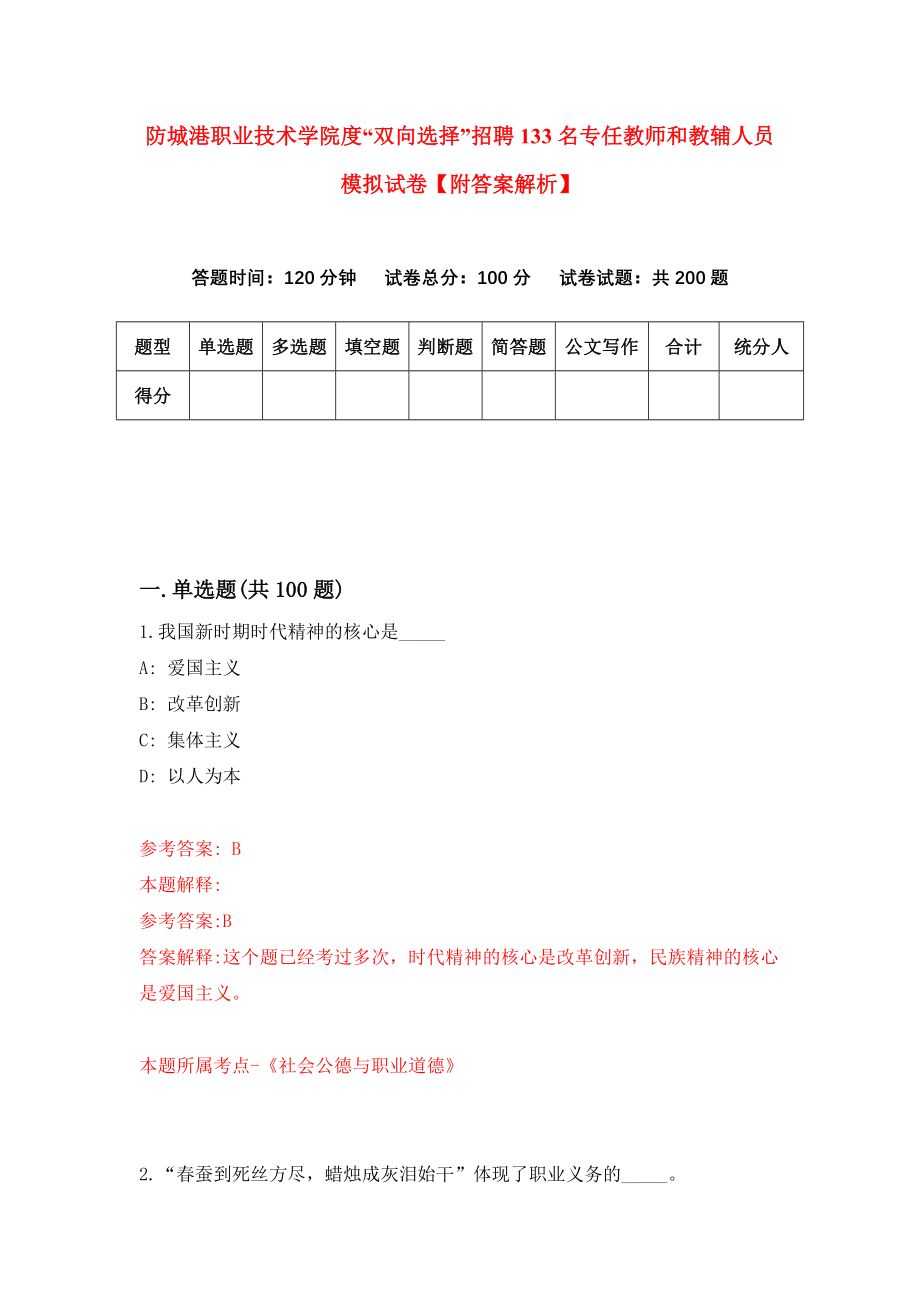 防城港职业技术学院度“双向选择”招聘133名专任教师和教辅人员模拟试卷【附答案解析】（第2卷）_第1页