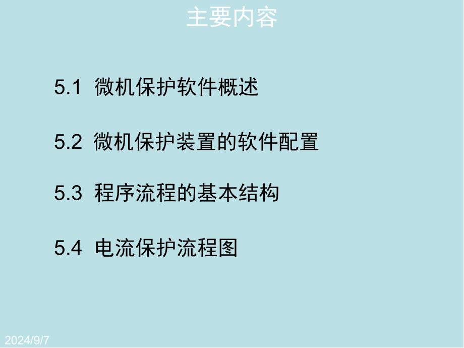 电力系统微机保护第5章--微机继电保护的软件课件_第1页