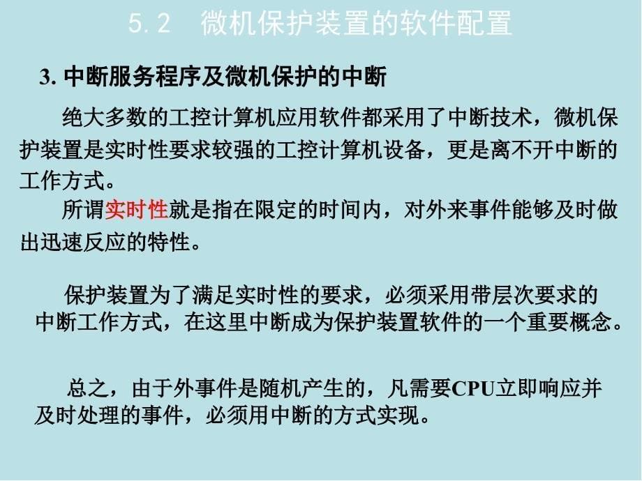 电力系统微机保护第5章--微机继电保护的软件课件_第5页