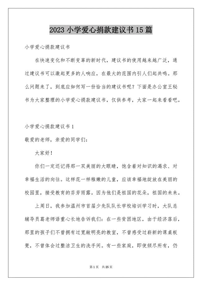 2023年小学爱心捐款倡议书15篇.docx