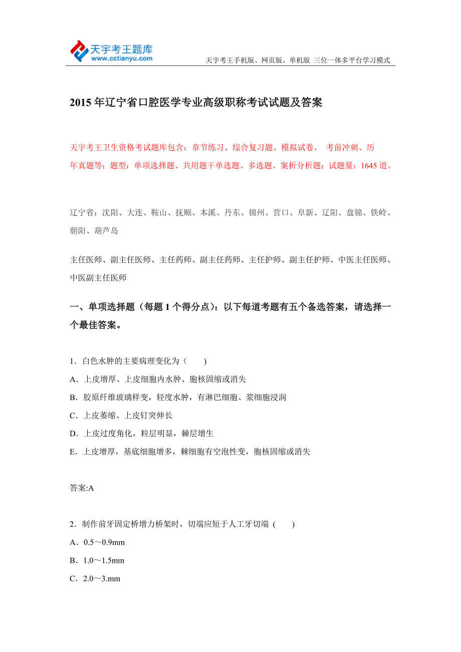 2015年辽宁省口腔医学专业高级职称考试试题及答案.doc_第1页