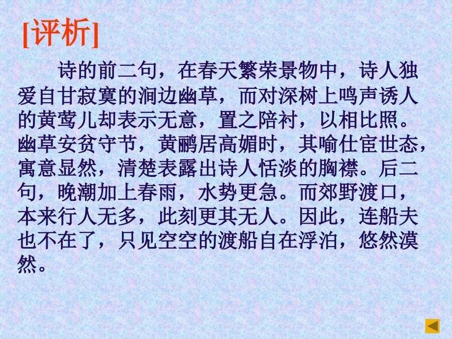 语文长版第十册滁州西涧ppt课件_第5页