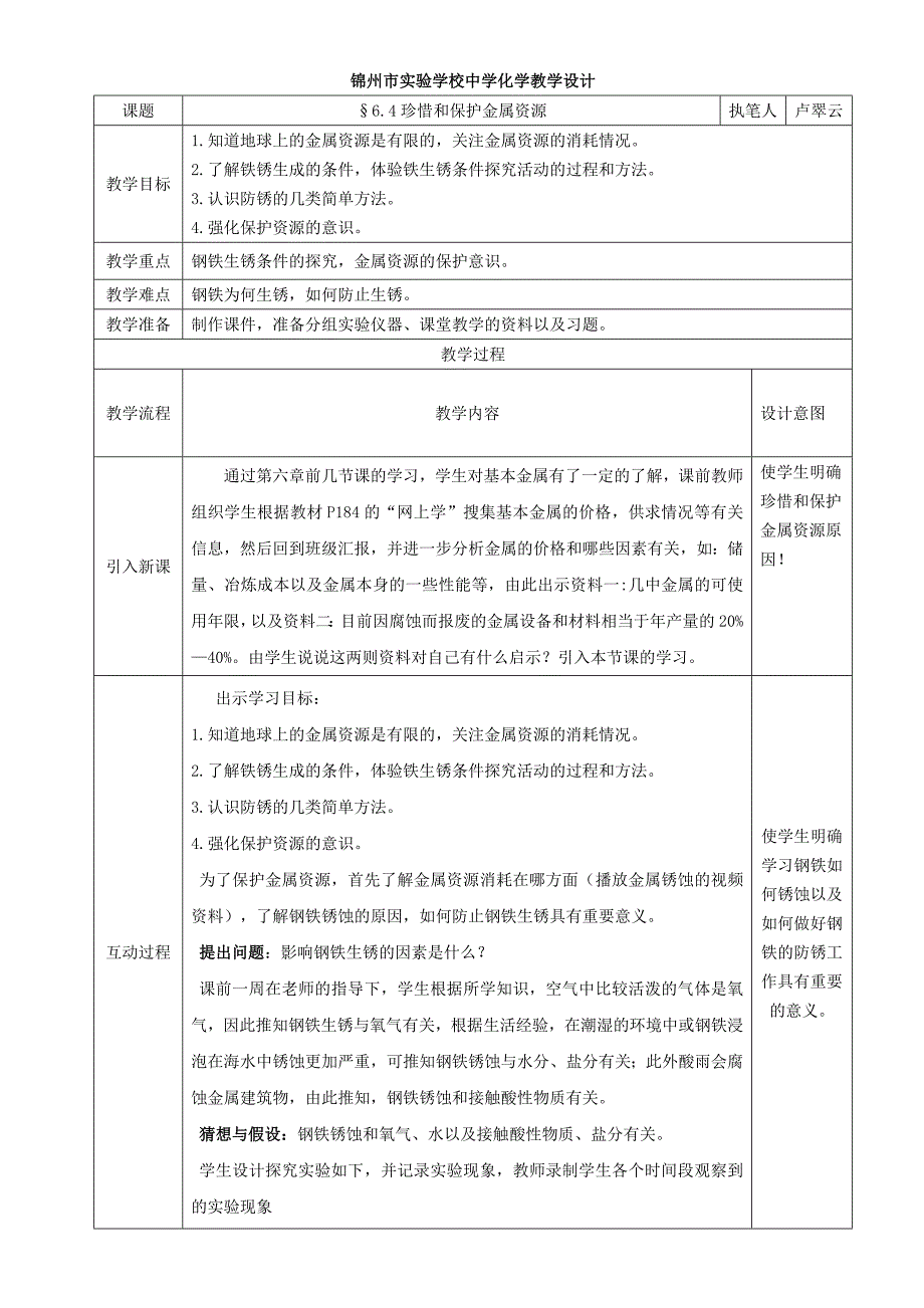 6.4 珍惜和保护金属资源1.doc_第1页