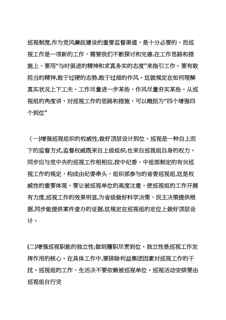 心得体会之做好巡视工作体会_第4页