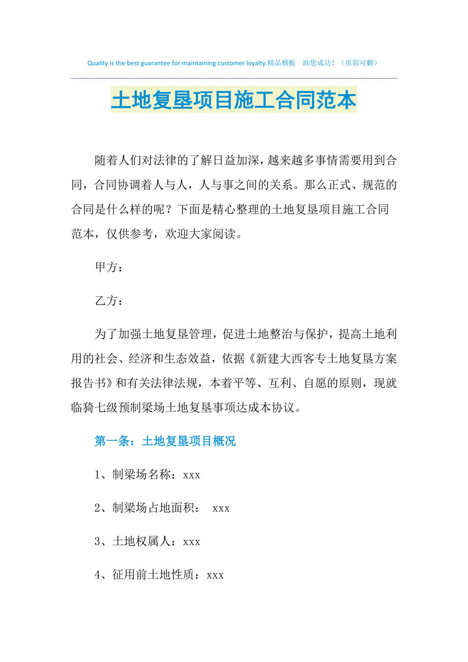 2021年土地复垦项目施工合同范本_第1页