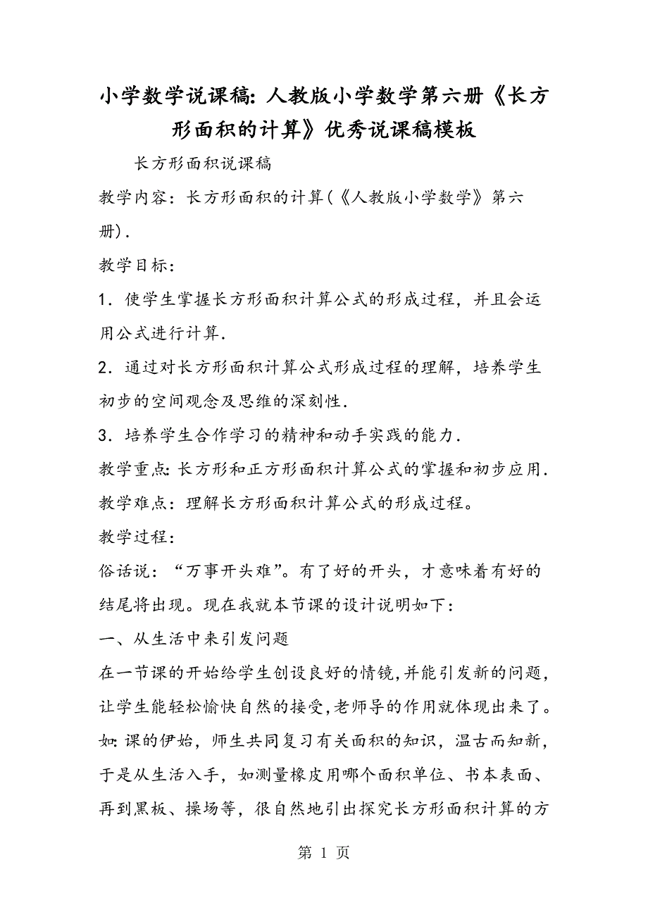 2023年小学数学说课稿人教版小学数学第六册《长方形面积的计算》优秀说课稿模板.doc_第1页