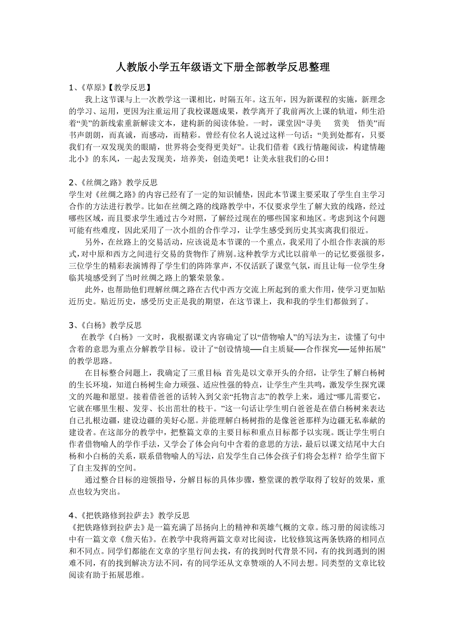 人教版小学五年级语文下册全部教学反思整理.doc_第1页