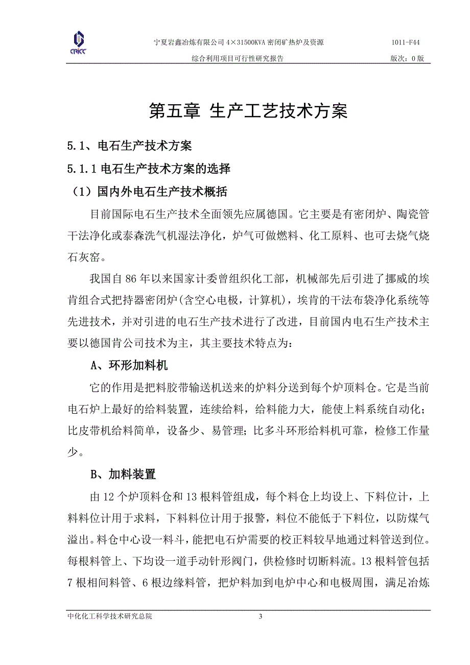 宁夏岩鑫冶炼有限公司4215;31500KVA密闭矿热炉及资源综合利用项目可研报告_第3页