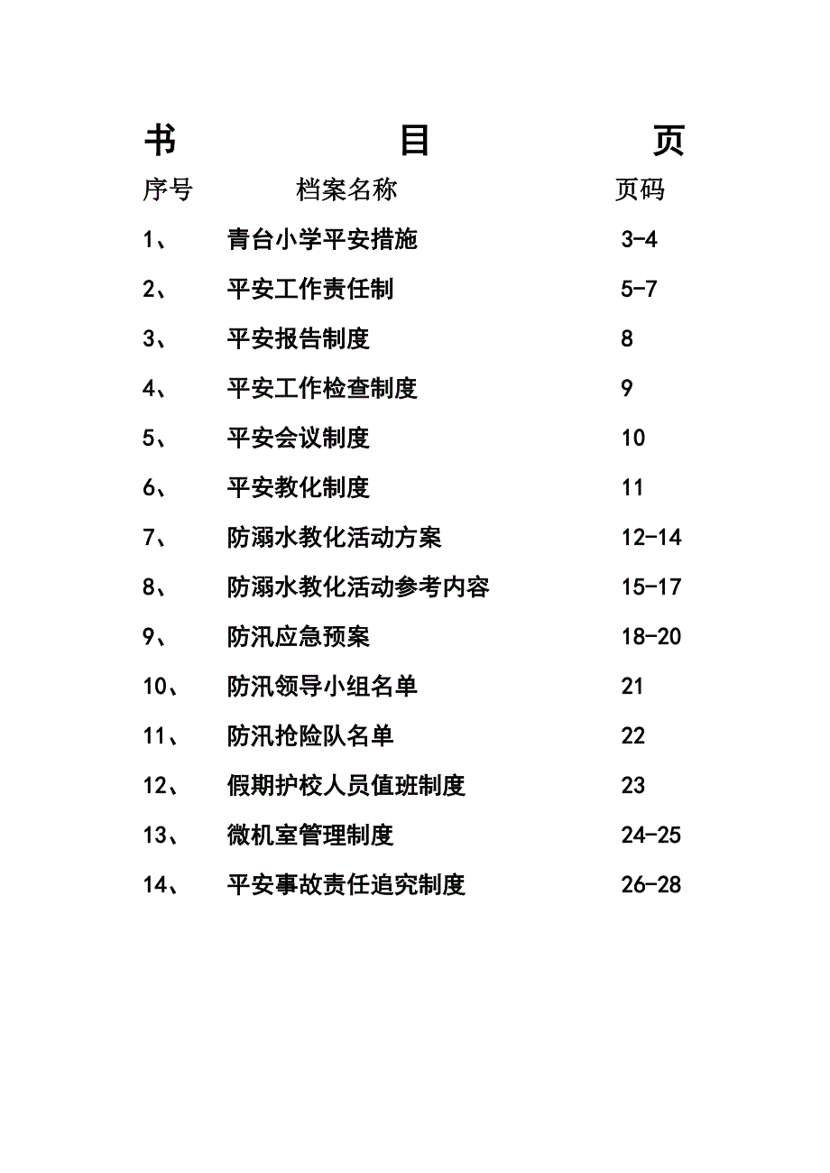 青台小学安全教育工作手册_第2页