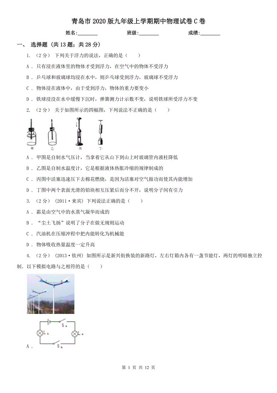 青岛市2020版九年级上学期期中物理试卷C卷_第1页