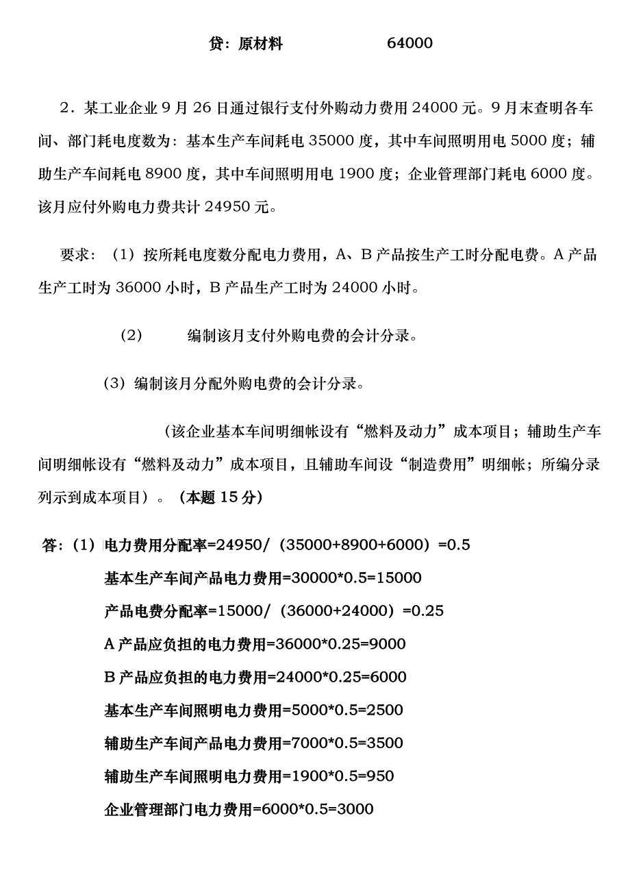 成本会计网上作业1答案_第3页