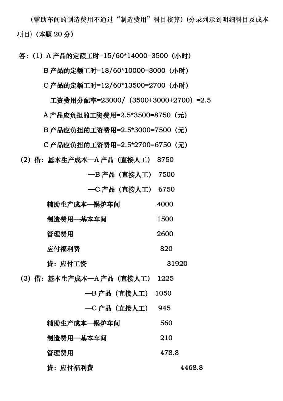 成本会计网上作业1答案_第5页